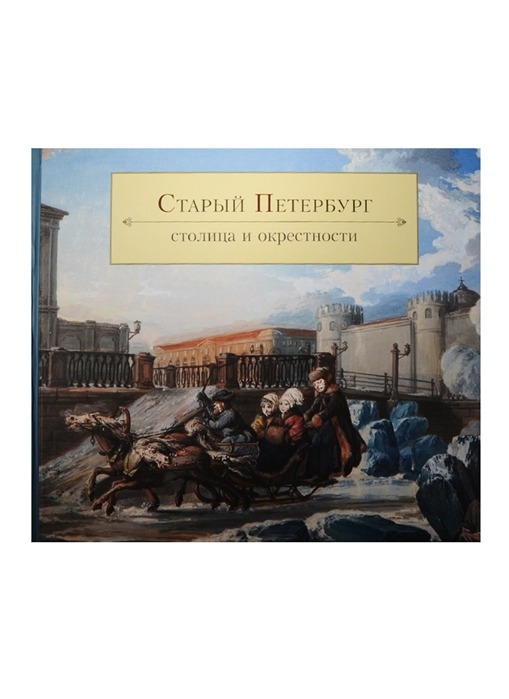 

Старый Петербург столица и окрестности