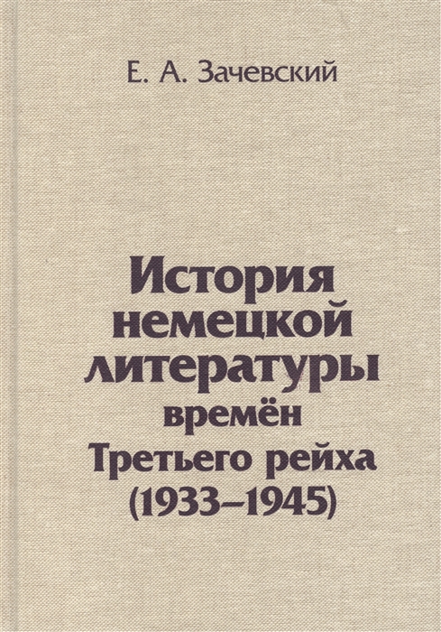 

История немецкой литературы времен Третьего рейха 1933-1945