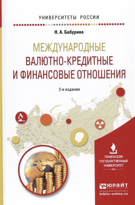 

Международные валютно-кредитные и финансовые отношения Учебное пособие для вузов