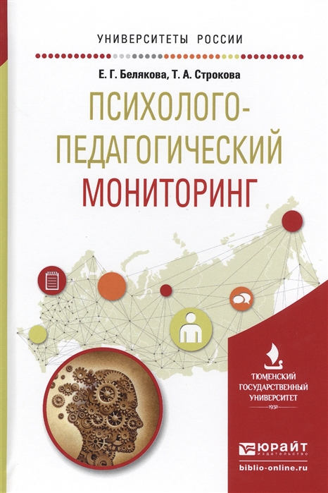 

Психолого-педагогический мониторинг Учебное пособие для вузов