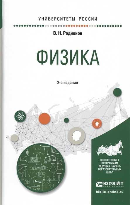 

Физика Учебное пособие для академического бакалавриата