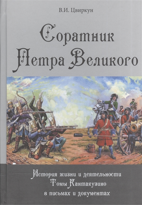 

Соратник Петра Великого История жизни и деятельности Томы Кантакузино в письмах и документах