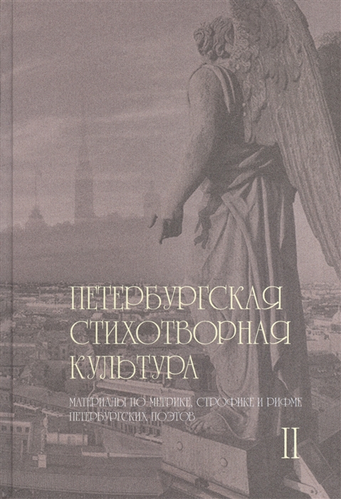 

Петербургская стихотворная культура II материалы по метрике строфике и рифме петербургских поэтов