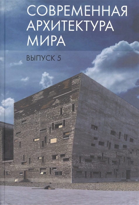 

Современная архитектура мира Выпуск 5