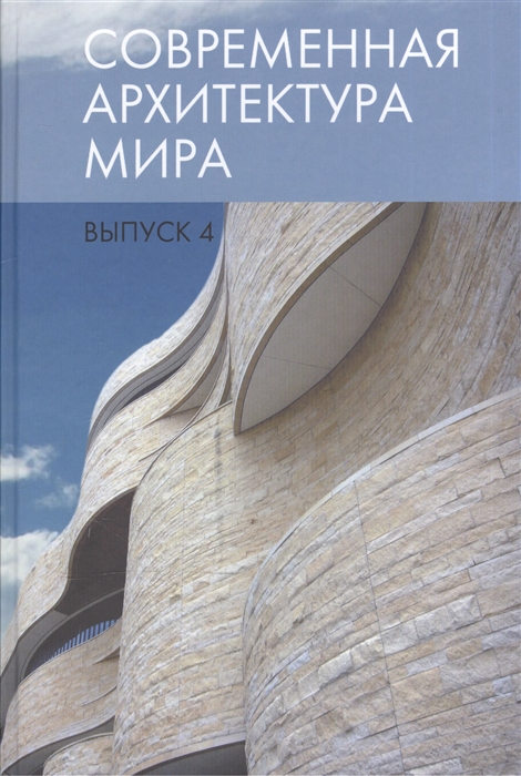 

Современная архитектура мира Выпуск 4