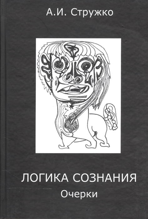 

Логика сознания Очерки