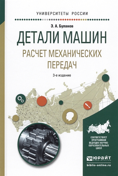 

Детали машин Расчёт механических передач Учебное пособие для академического бакалавриата