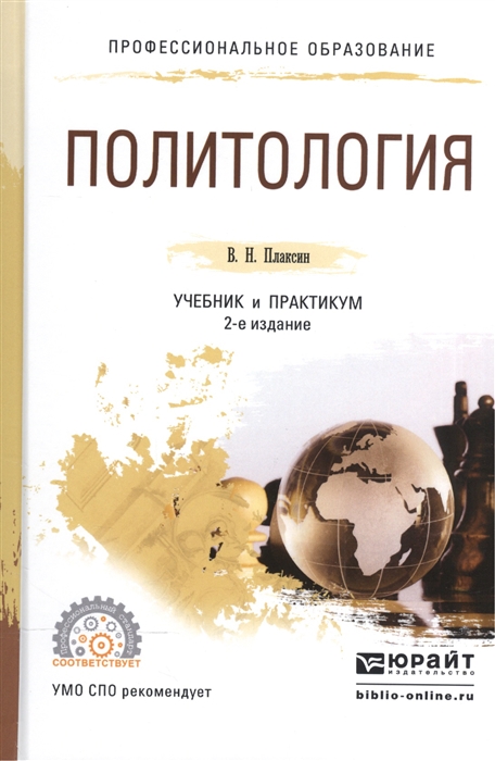 

Политология Учебник и практикум для СПО