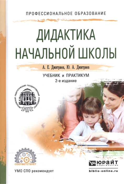

Дидактика начальной школы Учебник и практикум для СПО