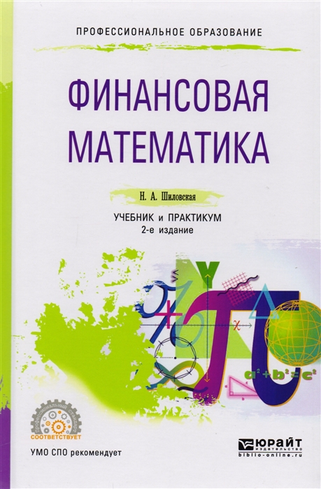 

Финансовая математика Учебник и практикум для СПО