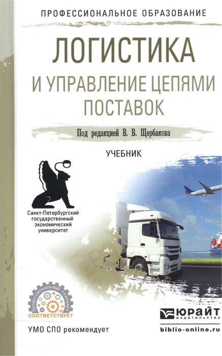 

Логистика и управление цепями поставок Учебник для СПО
