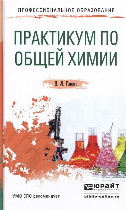 

Практикум по общей химии Учебное пособие для СПО