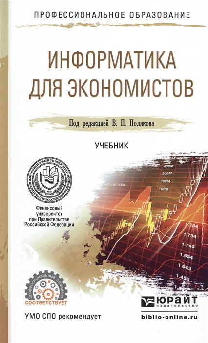 

Информатика для экономистов Учебник для СПО