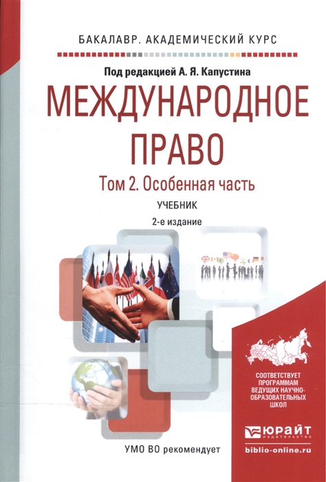 

Международное право В 2-х томах Том 2 Особенная часть Учебник