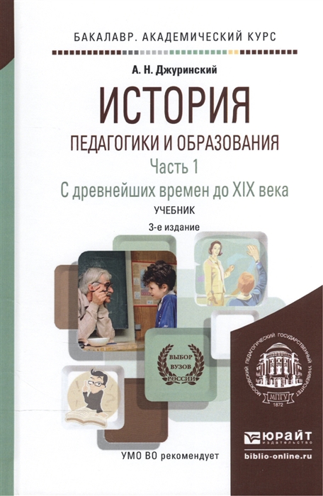 

История педагогики и образования В 2-х частях Часть 1 С древнейших времен до XIX века Учебник