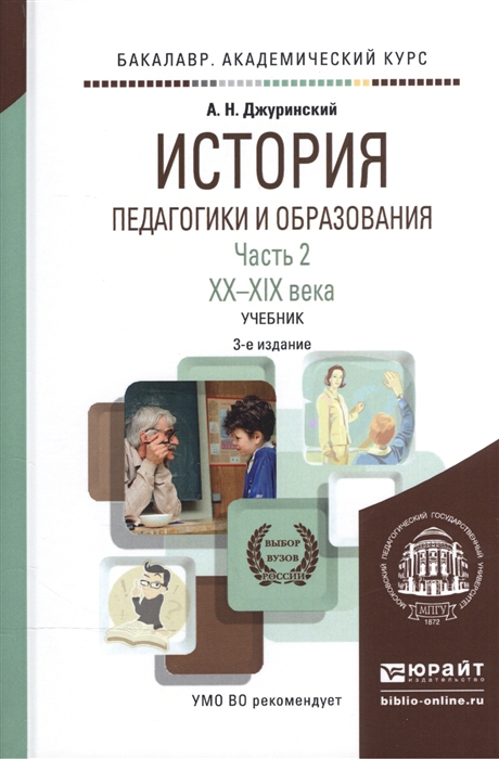 

История педагогики и образования В 2-х частях Часть 2 XX-XXI века Учебник