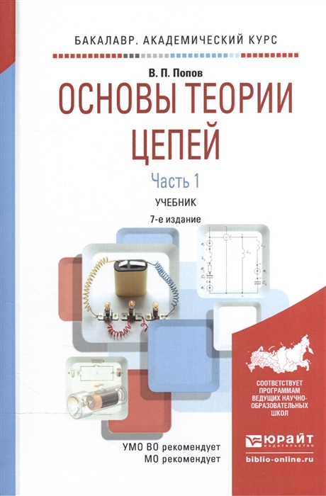 

Основы теории цепей В 2-х частях Часть 1 Учебник