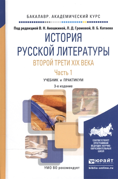 

История русской литературы второй трети XIX века В 2-х частях Часть 1 Учебник и практикум