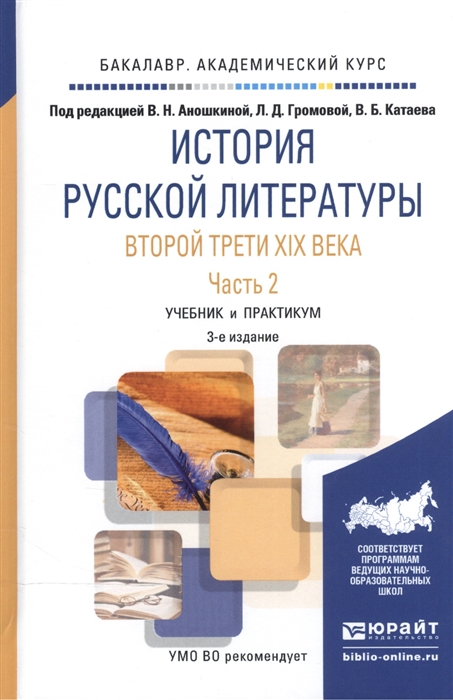 

История русской литературы второй трети XIX века В 2-х частях Часть 2 Учебник и практикум