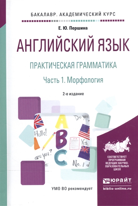 

Английский язык Практическая грамматика В 2-х частях Часть 1 Морфология Учебное пособие