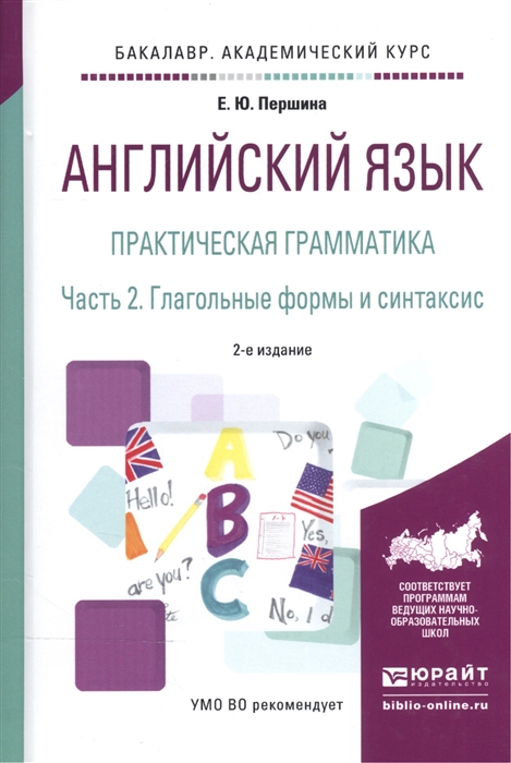 

Английский язык Практическая грамматика В 2-х частях Часть 2 Глагольные формы и синтаксис Учебное пособие
