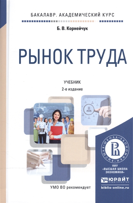 

Рынок труда Учебник для академического бакалавриата