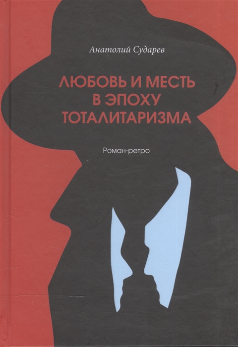 

Любовь и месть в эпоху тоталитаризма Роман-ретро