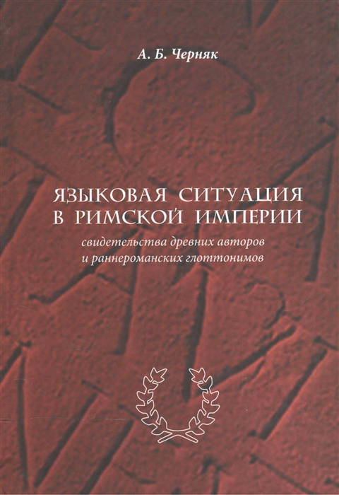 Языковая ситуация в Римской Империи свидетельства древних авторов и раннероманских глоттонимов