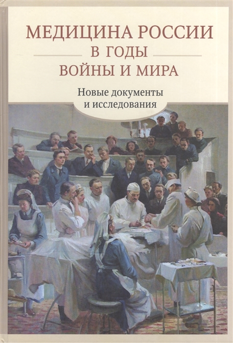 

Медицина России в годы войны и мира Новые документы и исследования