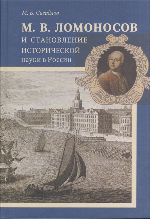 Свердлов М. - М В Ломоносов и становление исторической науки в России