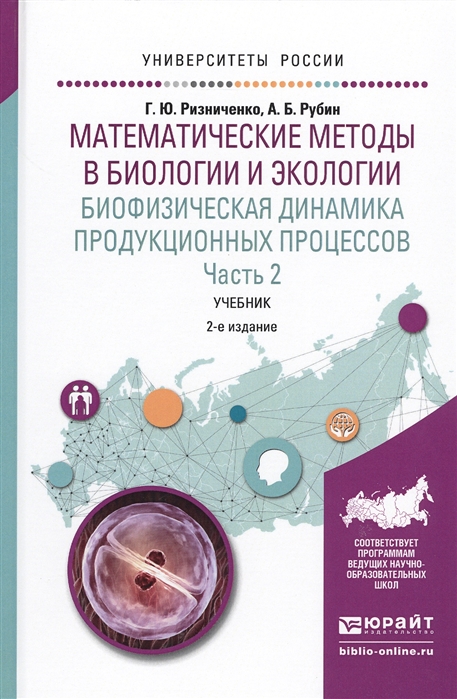 

Математические методы в биологии и экологии Биофизическая динамика продукционных процессов Часть 2 Учебник для бакалавриата и магистратуры