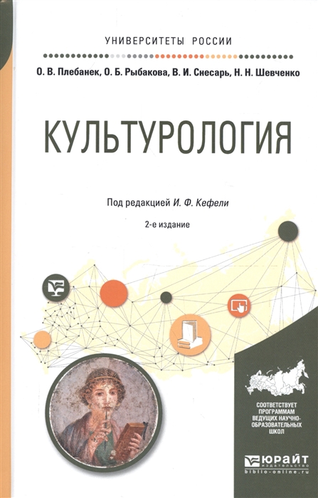 Пуляев В., Плебанек О., Снесарь В., Шевченко Н. - Культурология Учебное пособие для прикладного бакалавриата