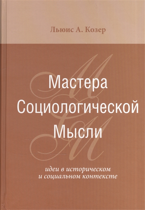 

Мастера Социологической Мысли Идеи в историческом и социальном контексте