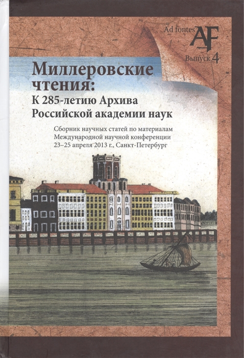 

Миллеровские чтения К 285-летию Архива Российской академии наук Сборник научных статей по материалам Международной научной конференции 23-25 апреля 2013 г Санкт-Петербург