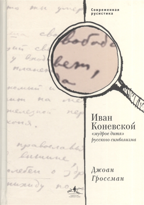 

Иван Коневской мудрое дитя русского символизма