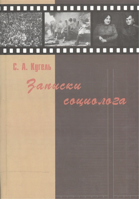 

Записки социолога