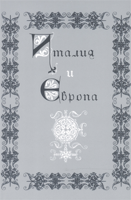 

Италия и Европа Сборник памяти Виктора Ивановича Рутенбурга
