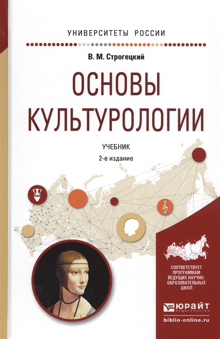 

Основы культурологии Учебник для академического бакалавриата