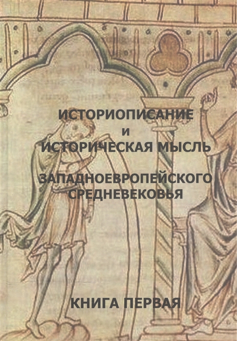 Бобкова М., Мереминский С., Сидоров А. (сост.) - Историописание и историческая мысль западноевропейского Средневековья Книга первая IV-IX века Практикум-хрестоматия