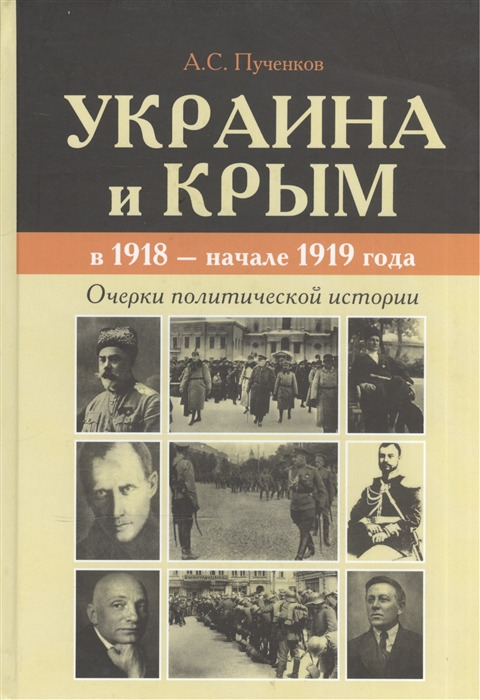 

Украина и Крым в 1918 - начале 1919 года Очерки политической истории