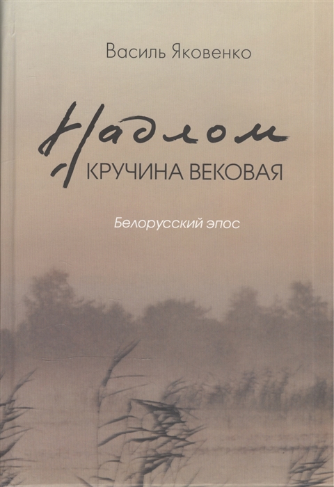 

Надлом Кручина вековая Белорусский эпос
