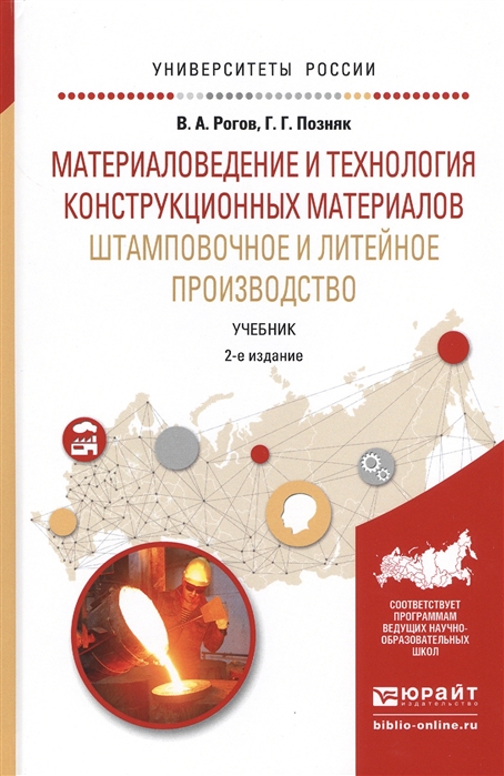 

Материаловедение и технология конструкционных материалов Штамповочное и литейное производство Учебник для вузов