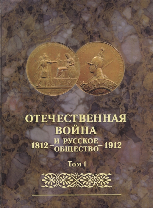 

Отечественная война и русское общество 1812-1912 Том 1 Юбилейное издание