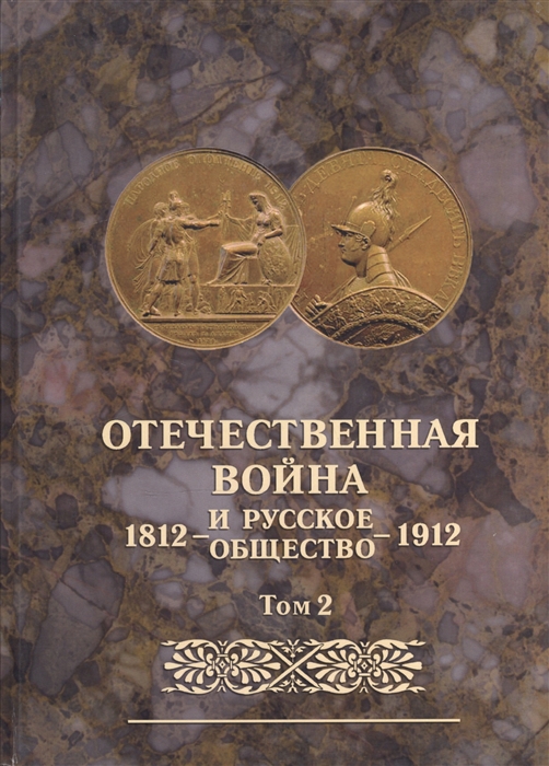 

Отечественная война и русское общество 1812-1912 Том 2 Юбилейное издание