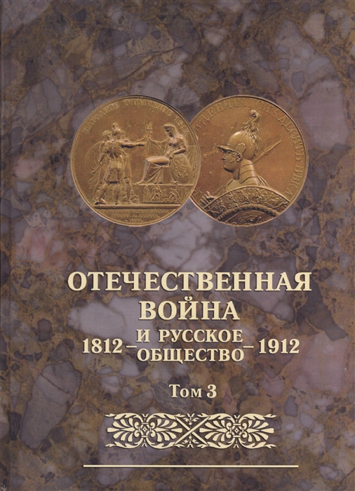 

Отечественная война и русское общество 1812-1912 Том 3 Юбилейное издание