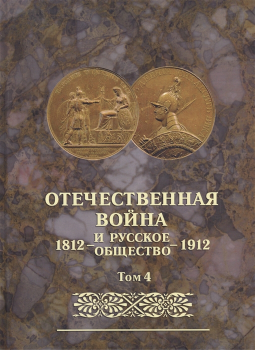 

Отечественная война и русское общество 1812-1912 Том 4 Юбилейное издание