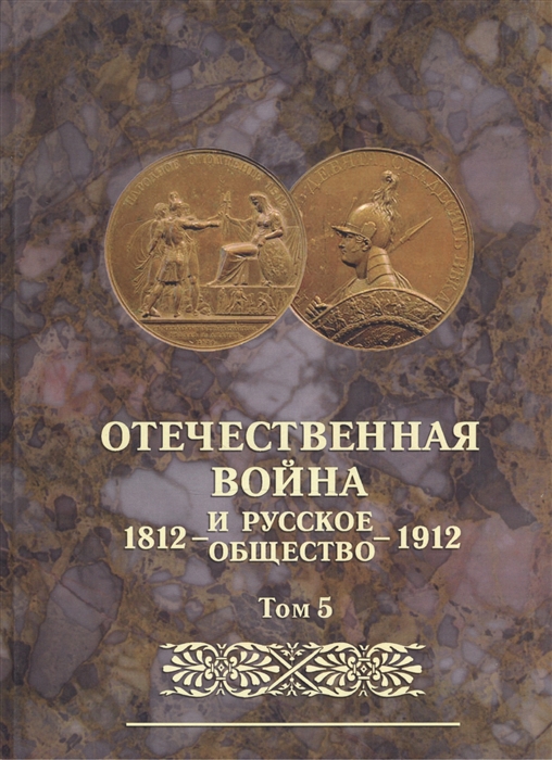 

Отечественная война и русское общество 1812-1912 Том 5 Юбилейное издание