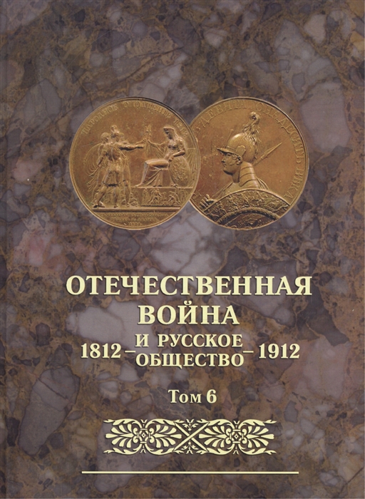 

Отечественная война и русское общество 1812-1912 Том 6 Юбилейное издание