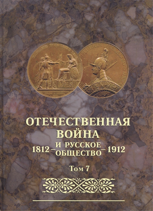 

Отечественная война и русское общество 1812-1912 Том 7 Юбилейное издание