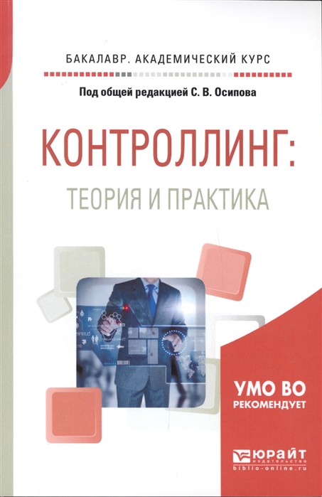 

Контроллинг Теория и практика Учебник и практикум для академического бакалавриата